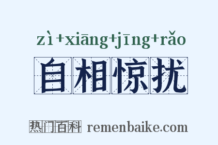 自相惊扰是什么意思的图片